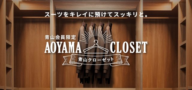 青山クローゼット・AOYAMA CLOSET