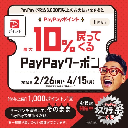 PayPayクーポン祭