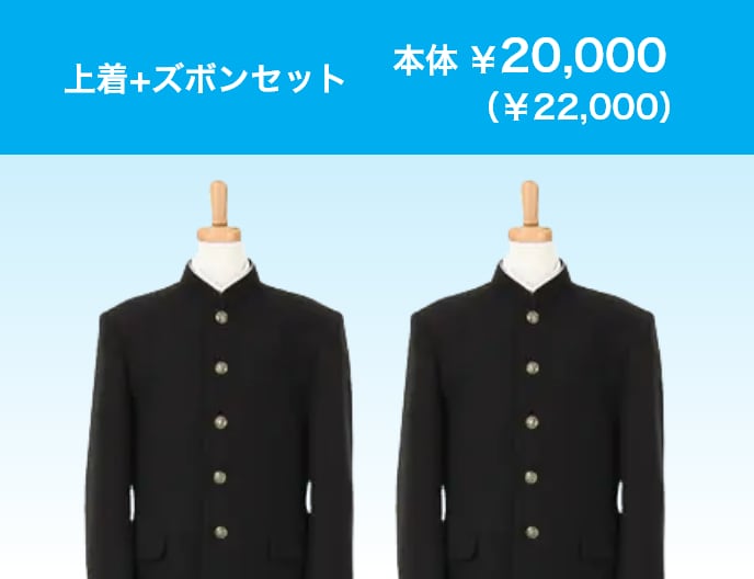 上着+ズボンセット ￥20,000(￥22,000)