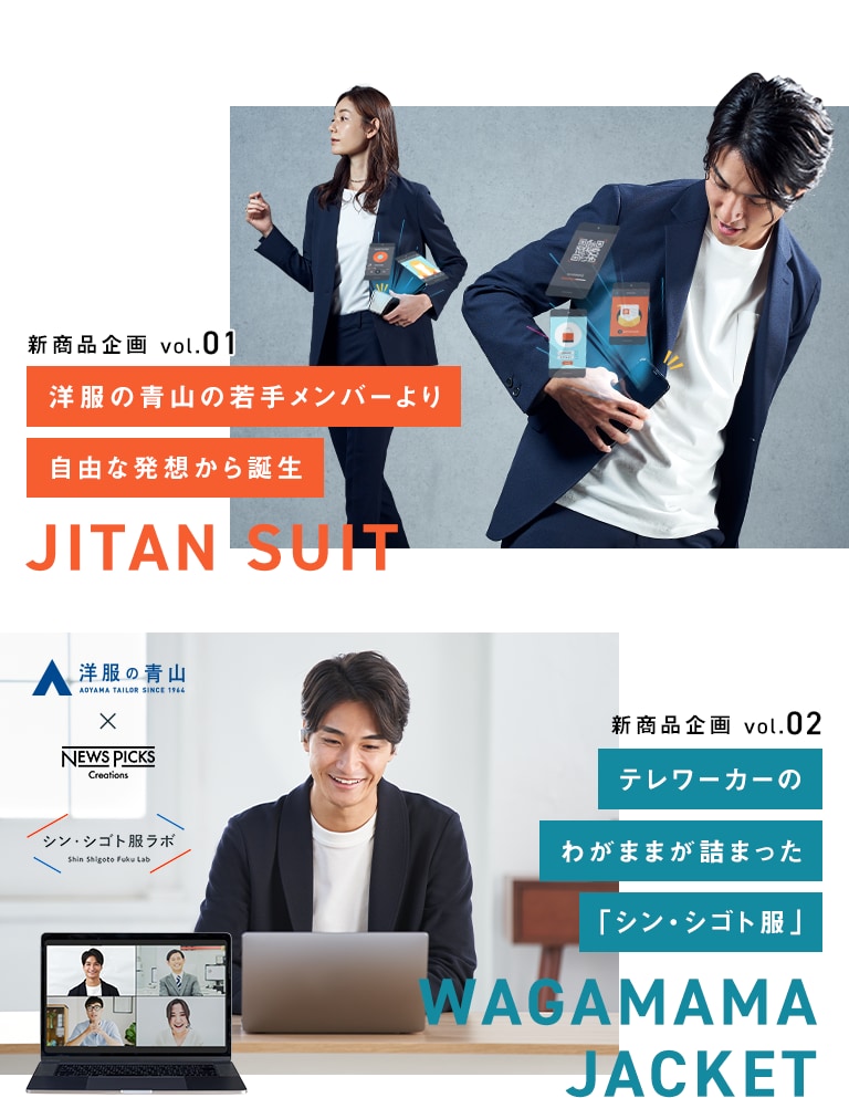 新商品企画 vol.01 洋服の青山の若手メンバーより自由な発想から誕生 JITAN SUIT