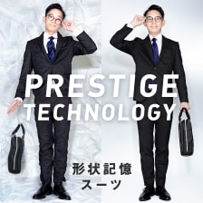 PRESTIGE TECHNOLOGY 形状記憶スーツ