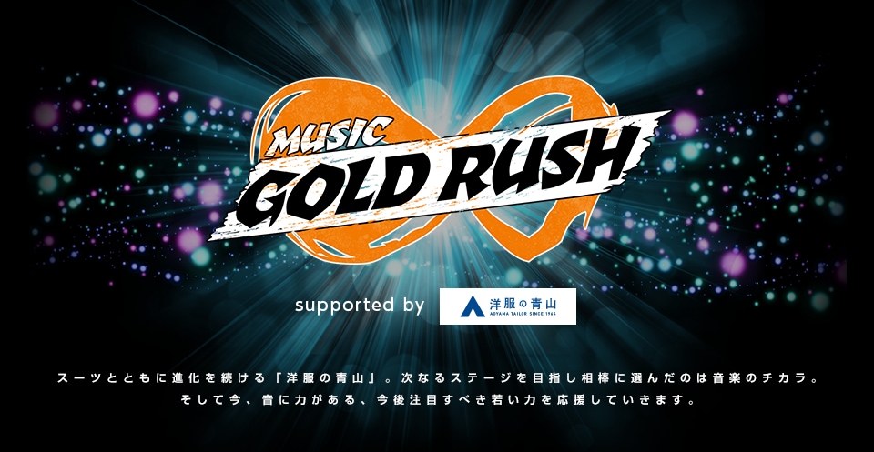 MUSIC GOLD RUSH x 洋服の青山