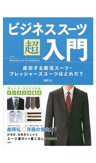 『ビジネススーツ 超入門』 成功する就活スーツ・フレッシャーズスーツはどれだ?　著者:森岡 弘