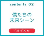 contents02 僕たちの未来シーン