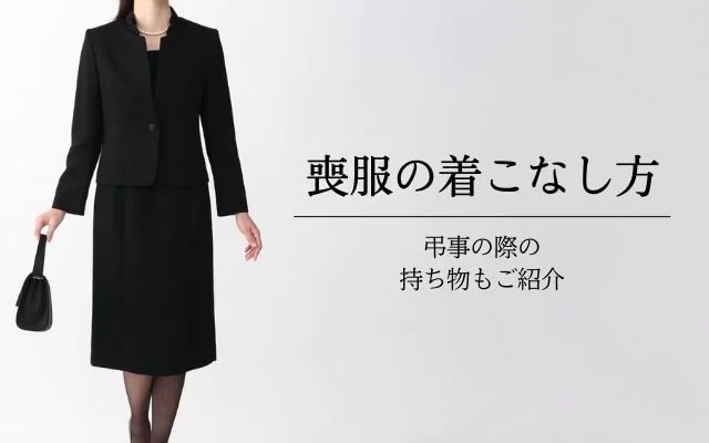 女性喪服 レディース】喪服の着こなし方は？弔事の際の持ち物もご紹介 ...