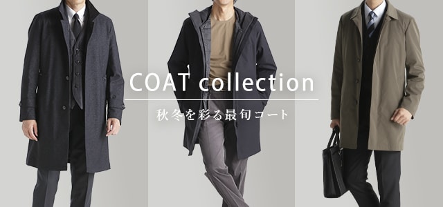 COAT COLLECTION　秋冬を彩る最旬コート