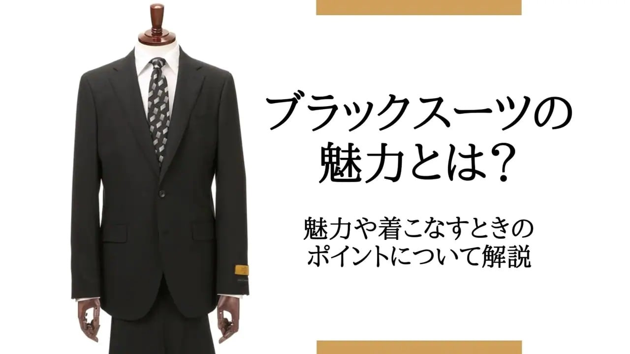 ブラック（黒色）スーツの魅力とは？ 魅力や着こなすときのポイントについて解説