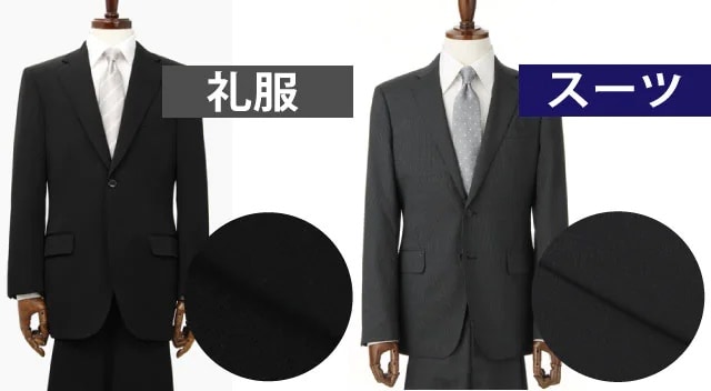 ブラックスーツには二種類ある