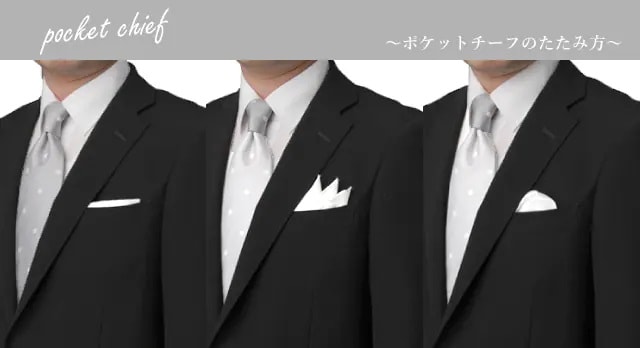【結婚式・成人式】ポケットチーフの合わせ方＆たたみ方（折り方）を動画で解説