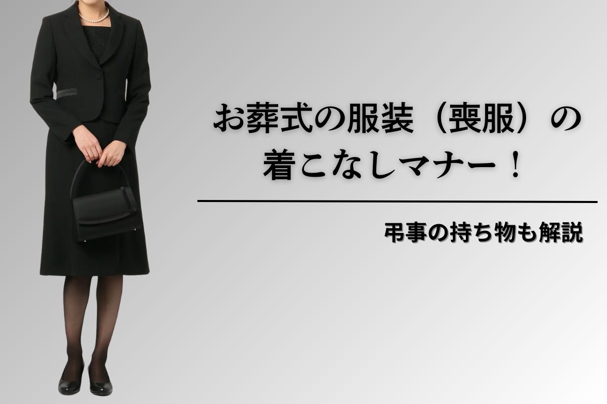 【女性】お葬式の服装（喪服）の着こなしマナー！弔事の持ち物も解説