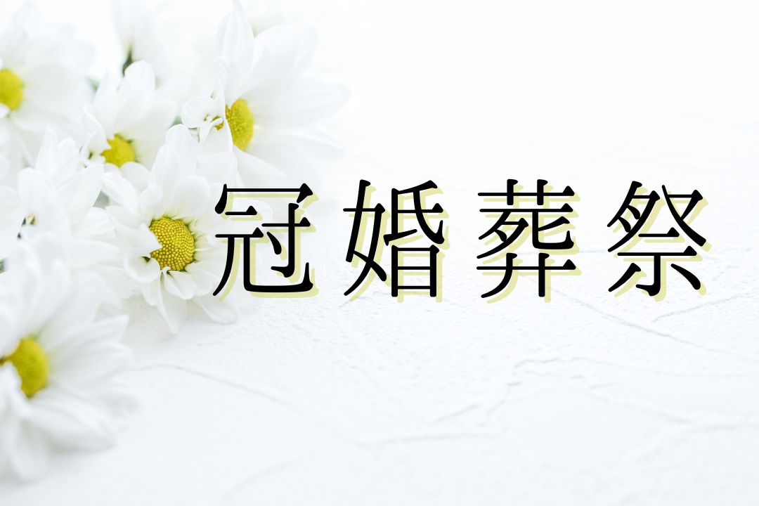 冠婚葬祭とは？意味や行事一覧・マナーを紹介 | AOYAMA Journal