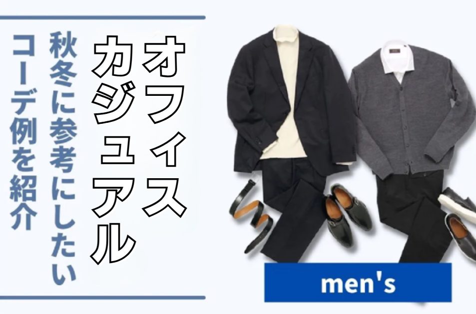メンズの秋冬オフィスカジュアルとは？おすすめコーデや着こなしのコツも解説