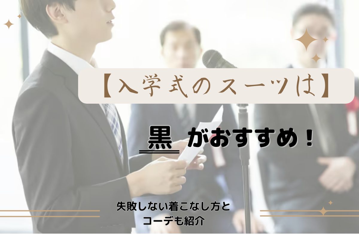 入学式のスーツは黒がおすすめ！失敗しない着こなし方とコーデも紹介