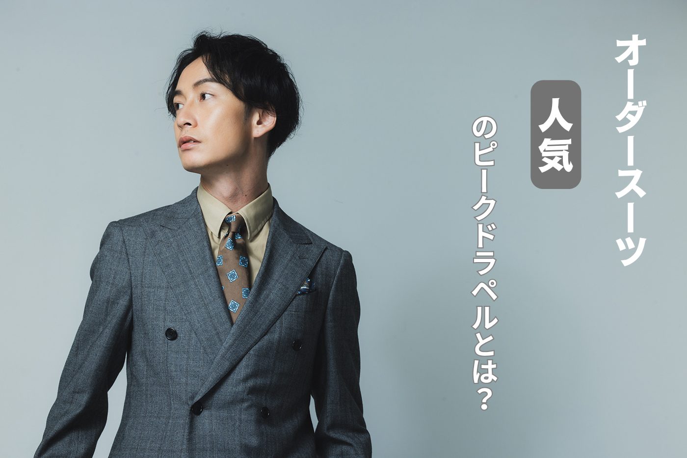 オーダースーツで人気のピークドラペルとは？魅力やおしゃれな着こなし 
