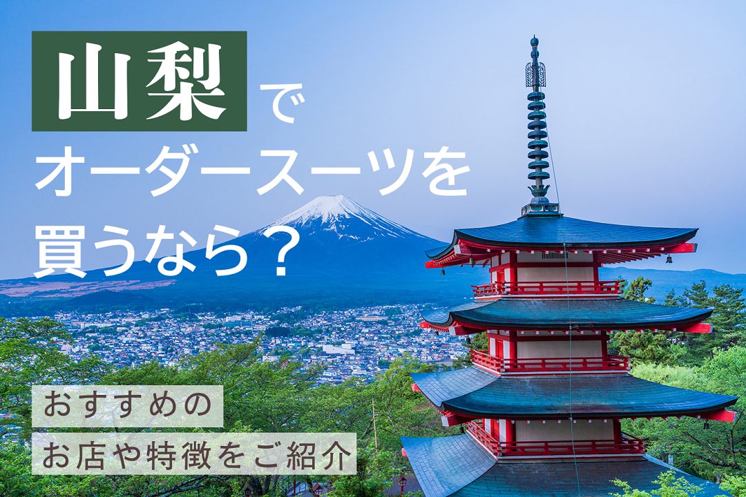 山梨でオーダースーツを買うなら？おすすめのお店や特徴をご紹介