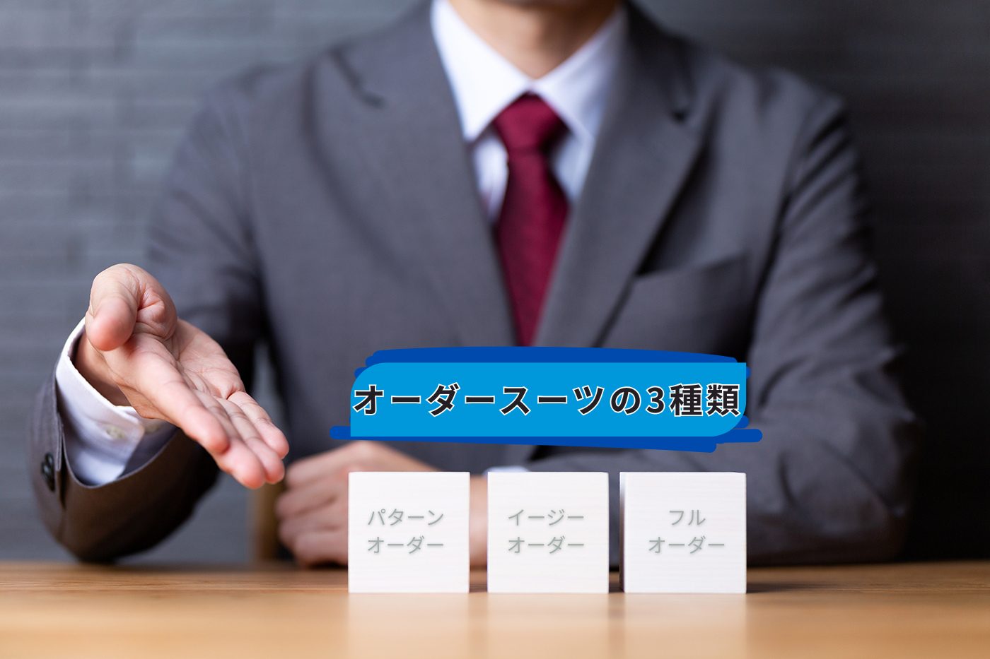 オーダースーツは3種類ある！初心者は手軽に作れるパターンオーダーが 