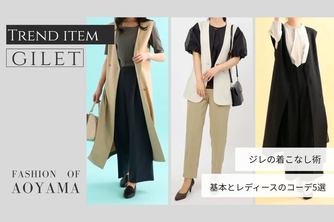 おしゃれなジレの着こなし術とは？基本とレディースのコーデ5選をご紹介！