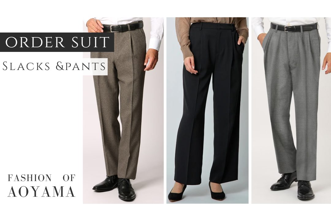 オーダースーツで人気のノータックパンツとは？後悔しないための判断基準を解説