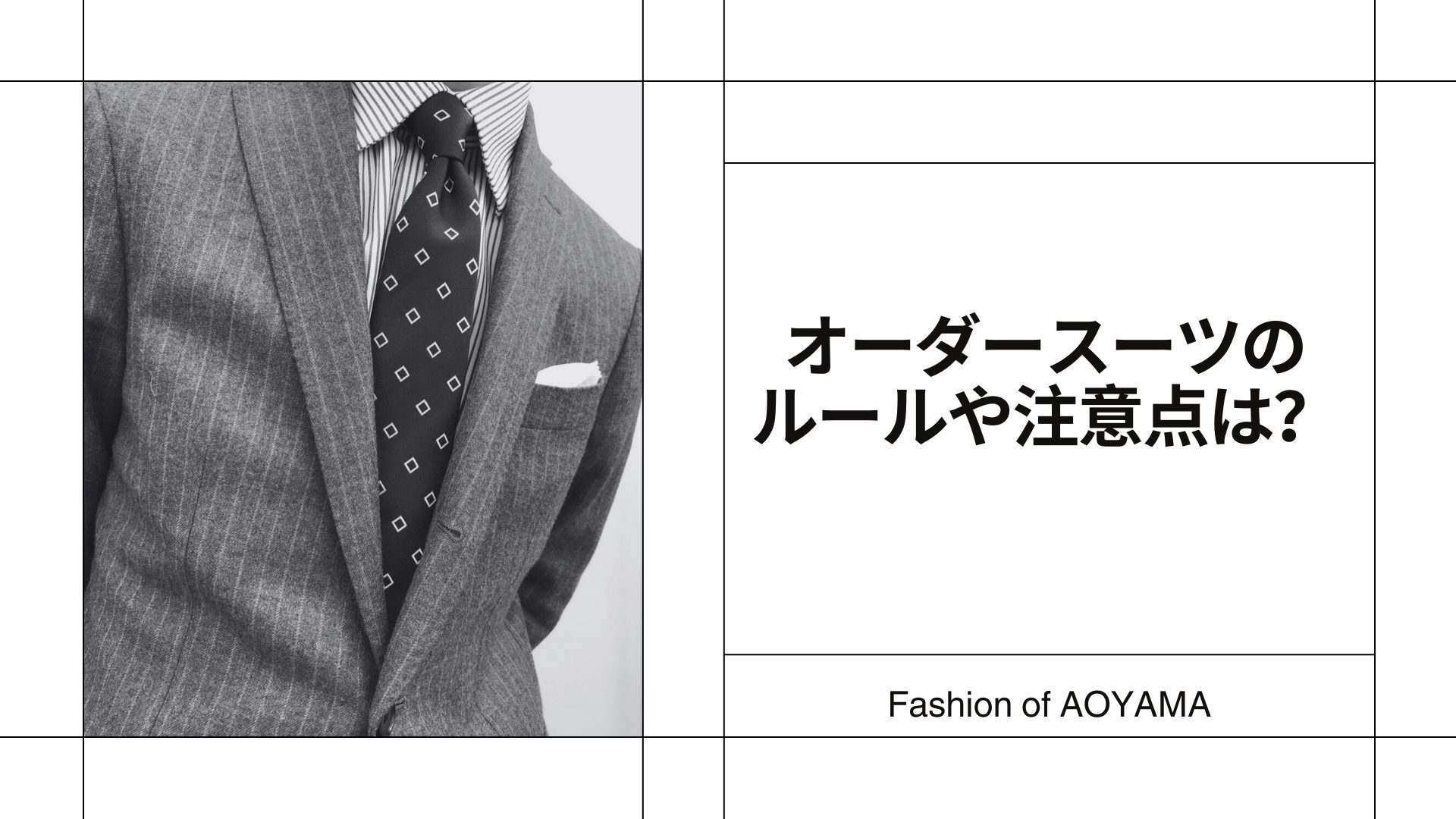 オーダースーツのルールや注意点は？基本知識や着用のマナーを紹介