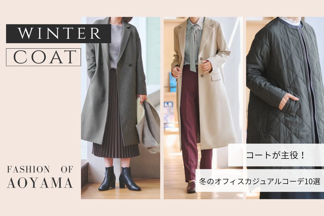 コートが主役！冬のオフィスカジュアルコーデ10選｜種類と色の選び方も解説！