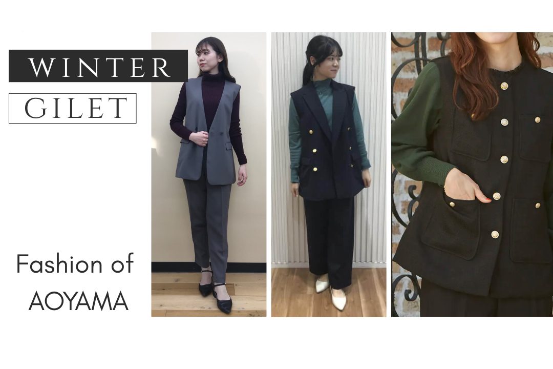 冬にジレをおしゃれに着こなすコツ3つとおすすめコーデ3選をご紹介！