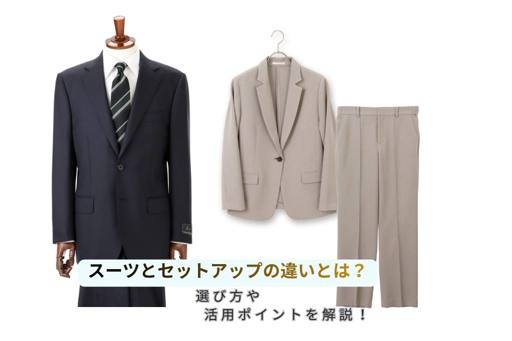 スーツとセットアップの違いとは？選び方やビジネス活用のポイントを解説