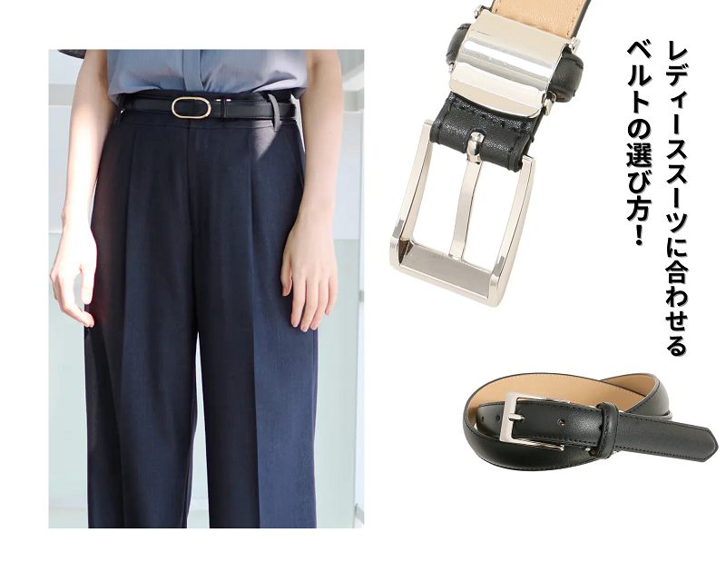 レディーススーツに合わせるベルトの選び方！おすすめのコーデもご紹介