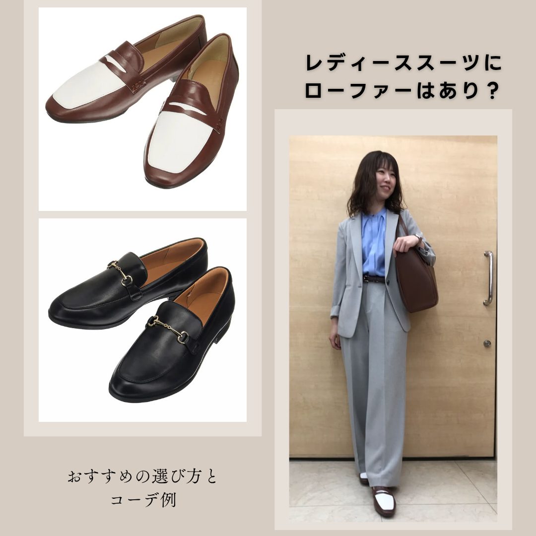 レディーススーツにローファーはあり？おすすめの選び方とコーデ例