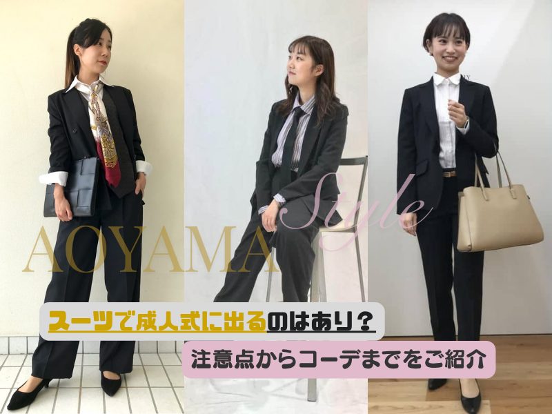 女性がスーツで成人式に出るのはあり？注意点から実際のコーデまでをご紹介