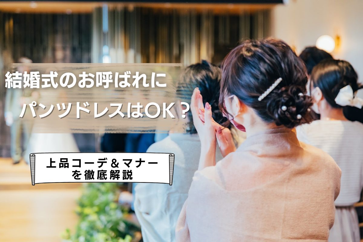 結婚式のお呼ばれにパンツドレスはOK？大人の上品コーデ＆マナーを徹底解説！