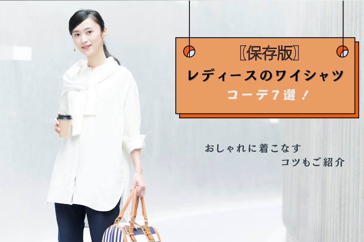 【保存版】レディースのワイシャツコーデ7選！おしゃれに着こなすコツもご紹介