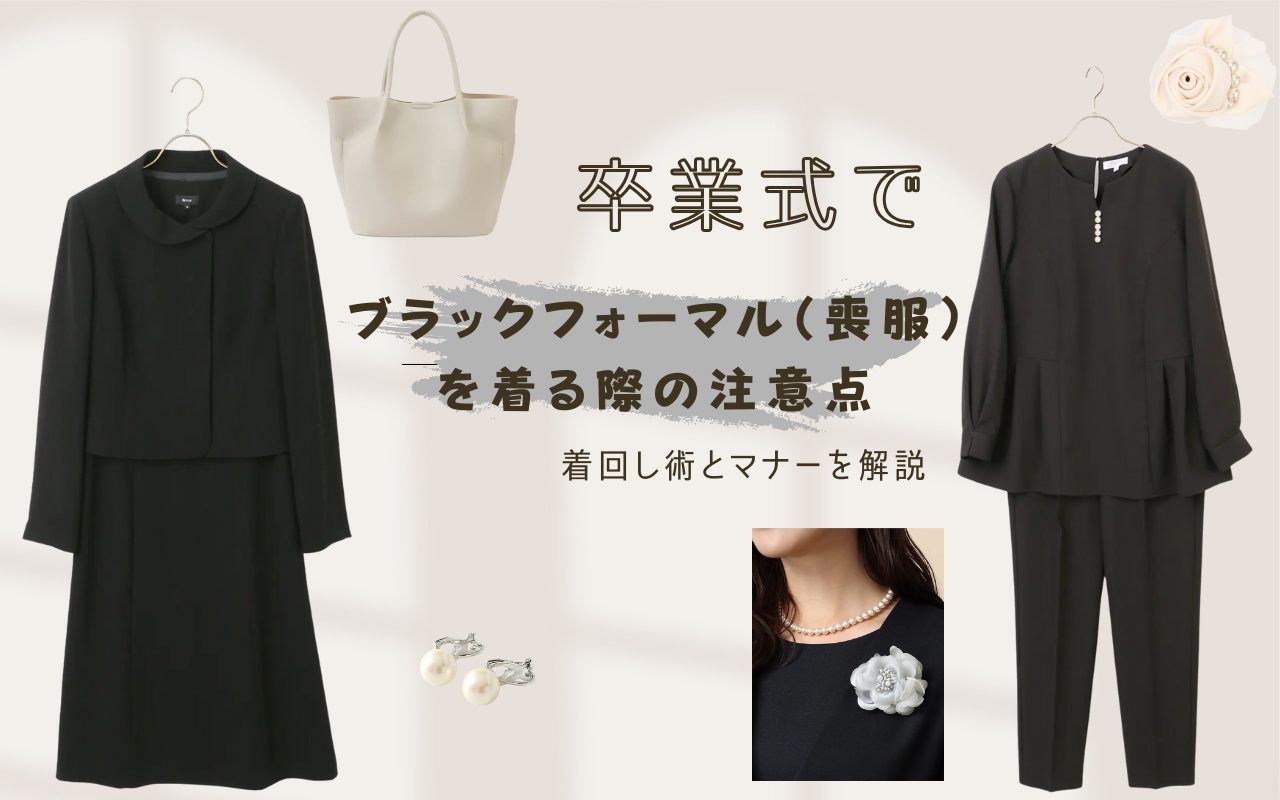 卒業式でブラックフォーマル（喪服）を着る際の注意点｜着回し術とマナーを解説