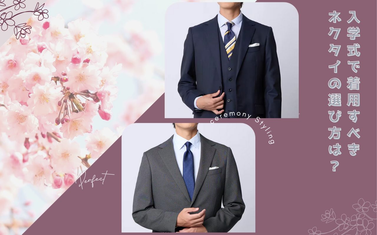 入学式で着用すべきネクタイの選び方は？父親・大学生のそれぞれのパターンを解説！