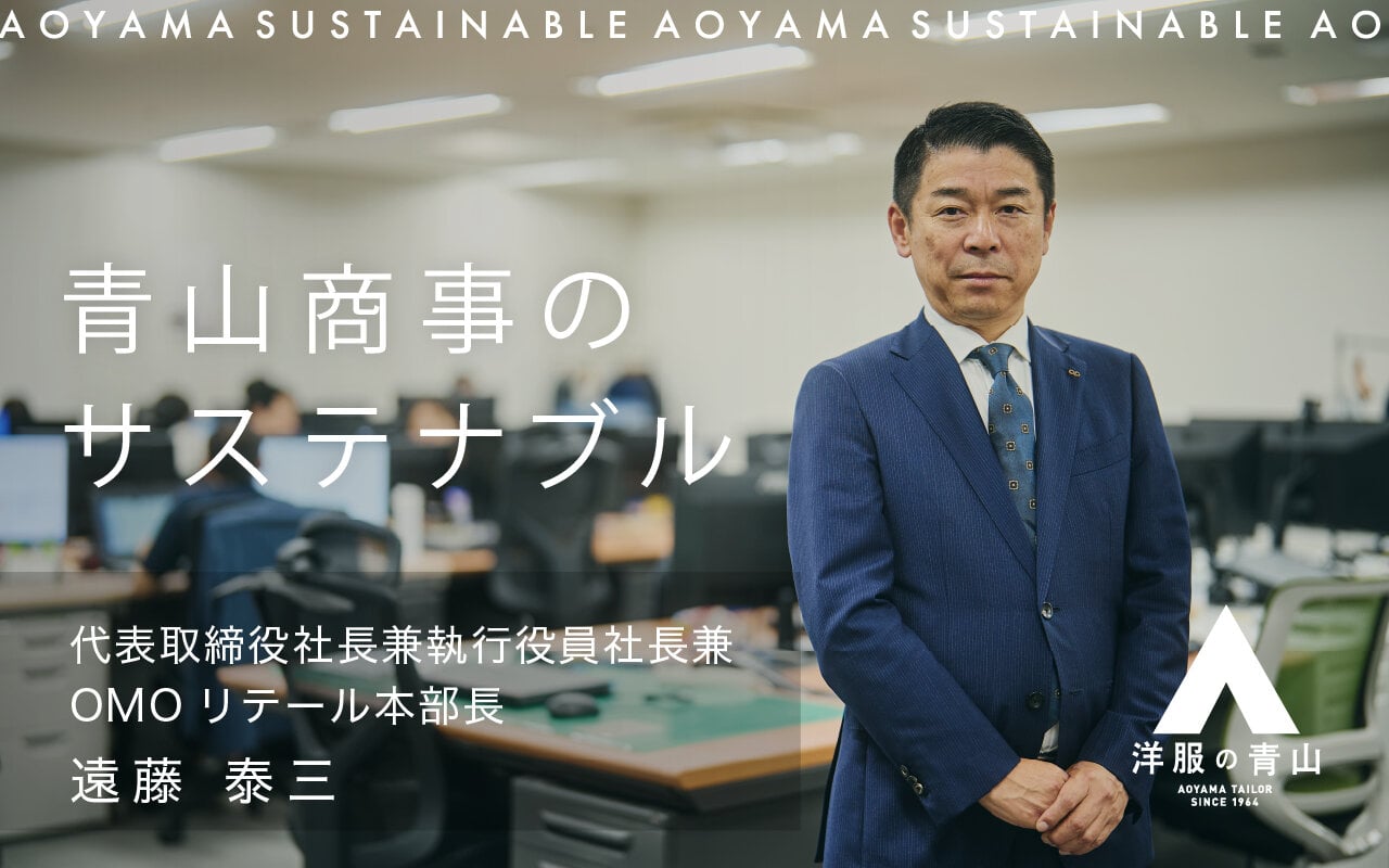 安心して働ける場所としての青山商事をつくるため