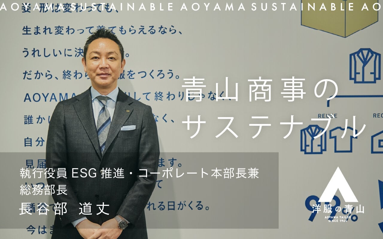 サステナビリティ推進グループがつくる、未来の青山
