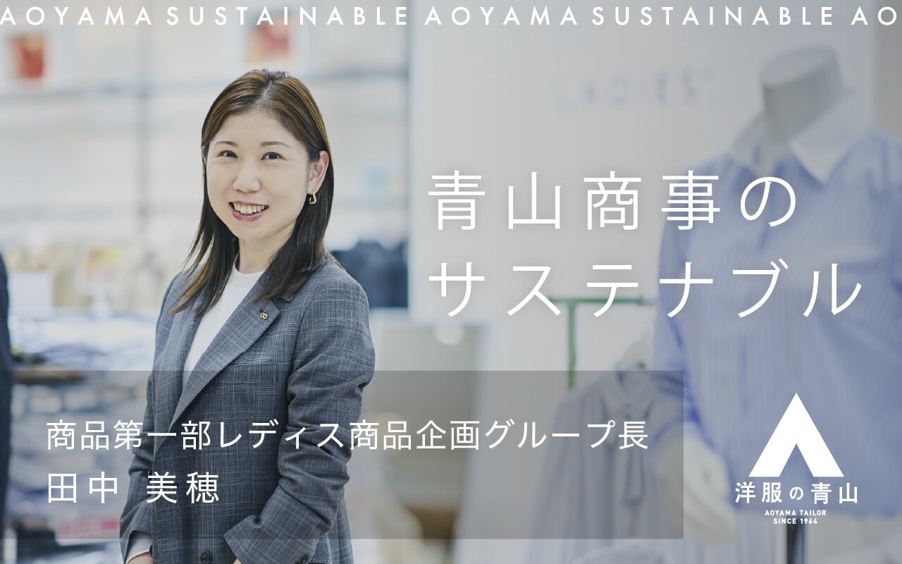 「いま、ちょうどいい服を届ける」青山商事らしいレディースウェアの取り組みとは