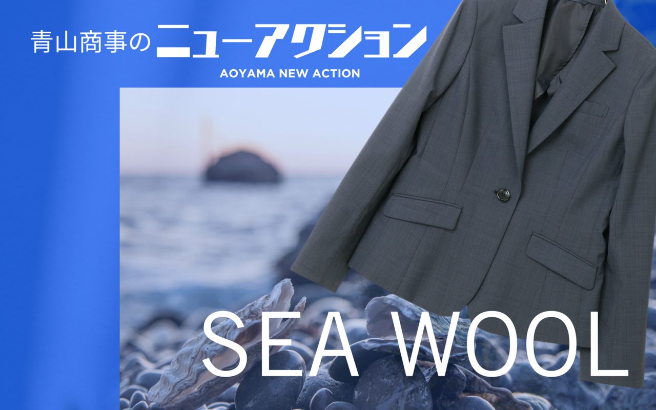 牡蠣の貝殻がスーツの材料に？サステナブル素材「SEA WOOL」が見せる未来とは