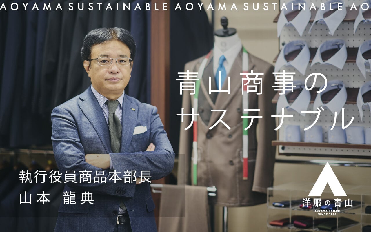 青山商事だからできたものづくりで、未来をつくる