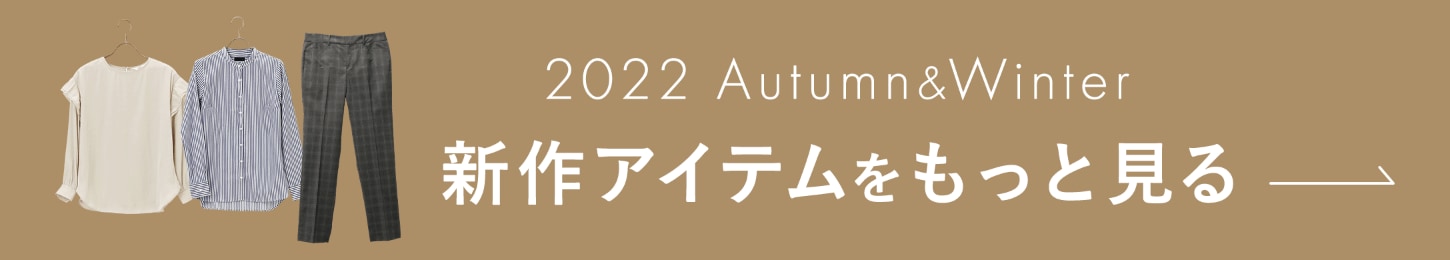 2022 Autumn&Winter 新作トップスをもっと見る