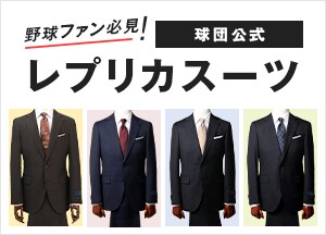 球団公式 レプリカスーツ Official Replica Suit