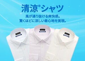 清涼®シリーズ シャツ