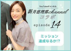 新井恵理那channelコラボ episode14