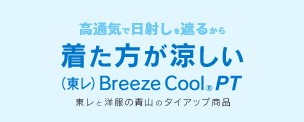 (東レ)Breeze Cool(R)PT