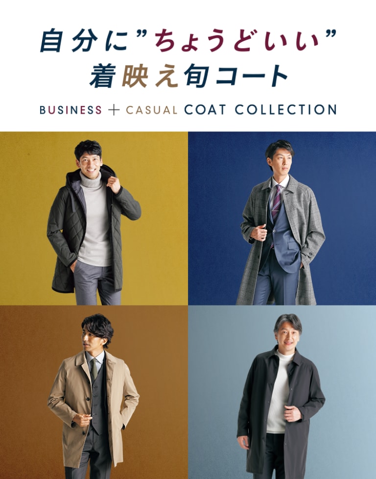 BUSINESS + CASUAL COAT COLLECTION | 紳士服・スーツ販売数世界No.1 