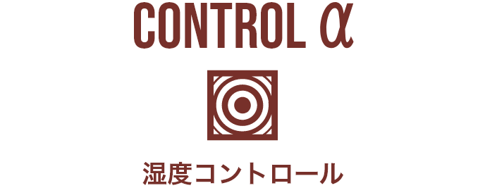CONTROL α 湿度コントロール