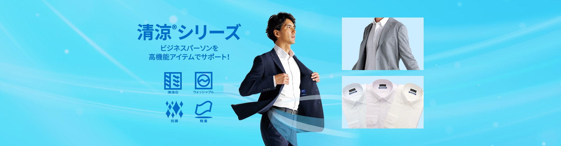清涼®シリーズ ビジネスパーソンを高機能アイテムでサポート!