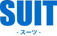 SUIT -スーツ-