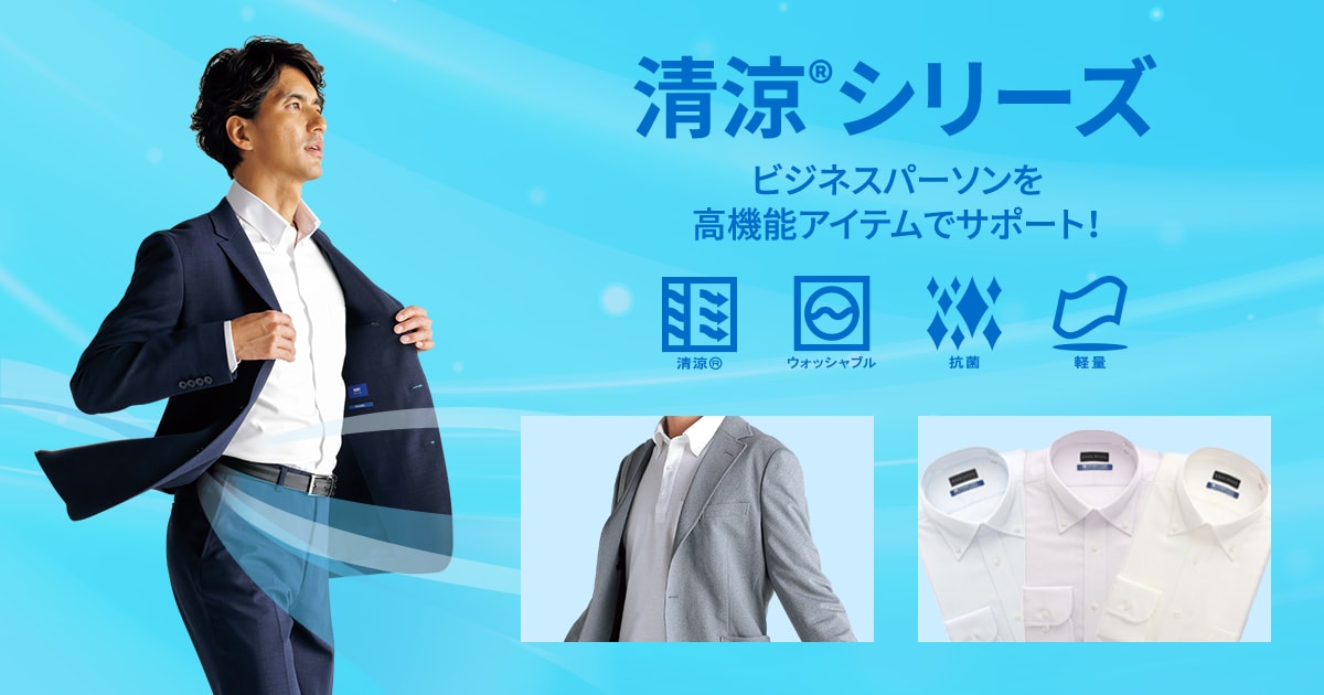 清涼®シリーズ | 紳士服・スーツ販売数世界No.1 - 洋服の青山【公式 