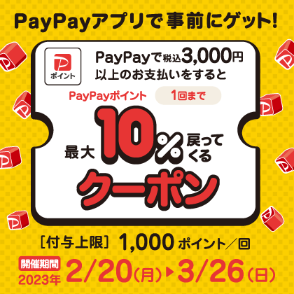 PayPay 10%クーポン