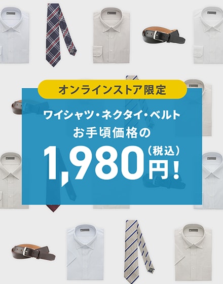 EC 1,980円 ワイシャツ ネクタイ ベルト